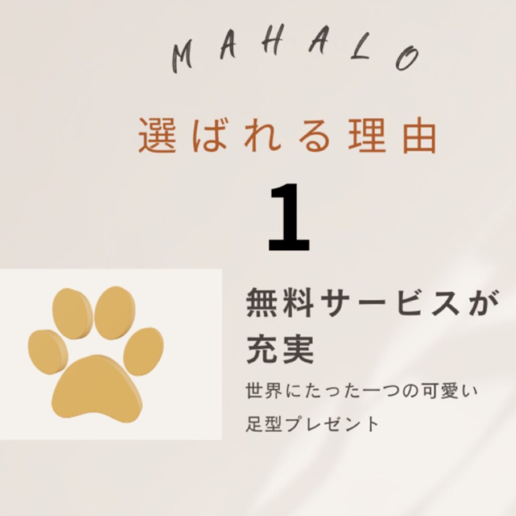 大和市のペット火葬MAHALOで行う足型メモリアルの無料サービス