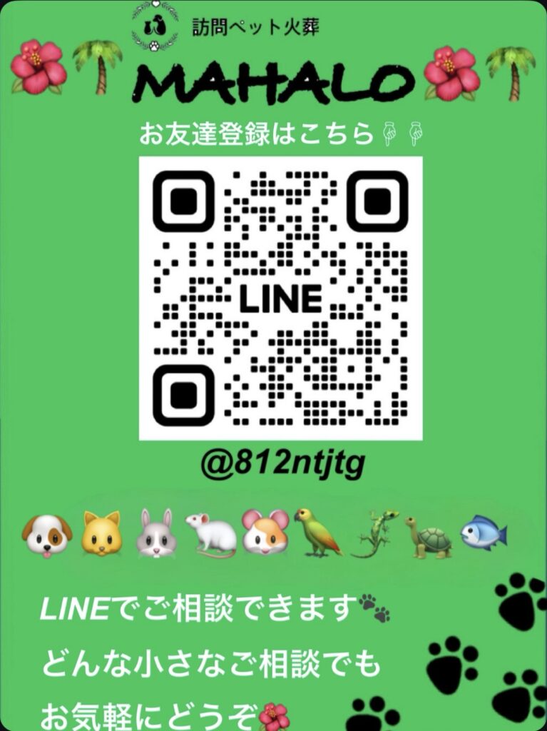 訪問ペット火葬・葬儀MAHALO　LINE相談　QRコード｜ペット火葬・ペット葬儀のご相談受付