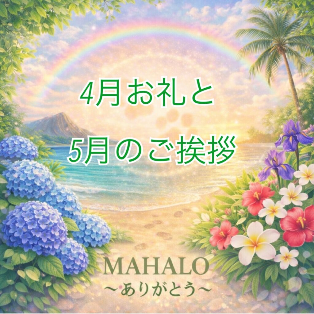 訪問ペット火葬・葬儀MAHALOの4月のお礼と5月のご挨拶
