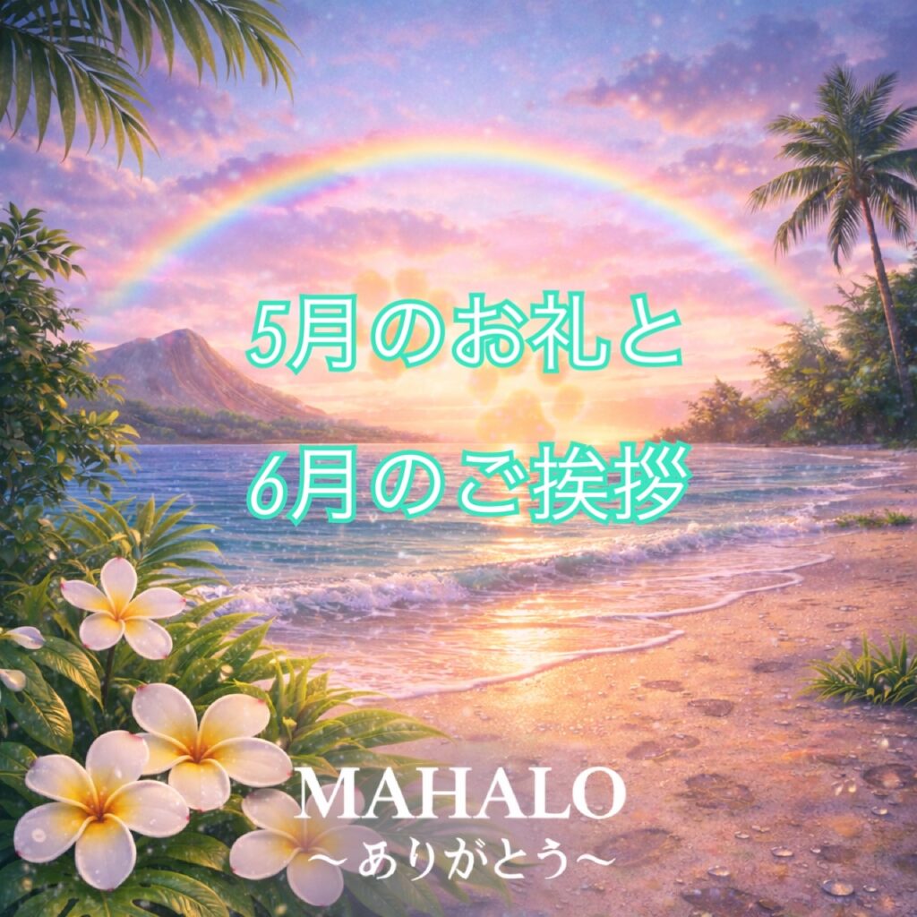 MAHALO5月のお礼と6月のご挨拶