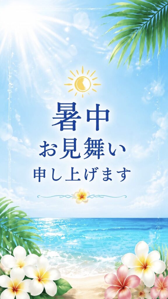 暑中お見舞い申し上げます。の画像。お知らせ