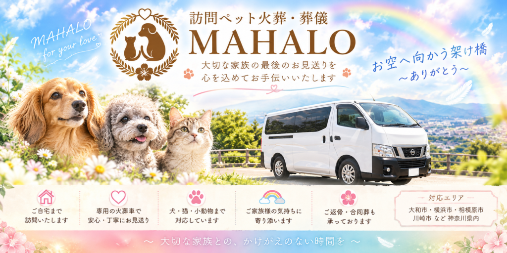 大和市を拠点に訪問ペット火葬・葬儀を行っています|MAHALO