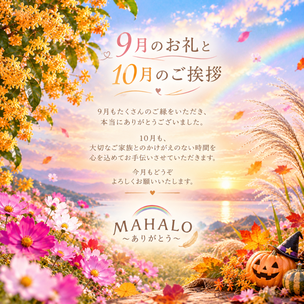 9月のお礼と10月のご挨拶を伝えるMAHALOの季節のご案内。大切なペットとのお別れに寄り添う訪問ペット火葬・葬儀MAHALOから、10月のご挨拶と感謝をお届けします